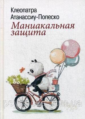 Маниакальная защита Атанассиу-Попеско К.