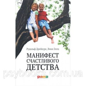 Маніфест щасливого дитинства Дрейкурс Золц