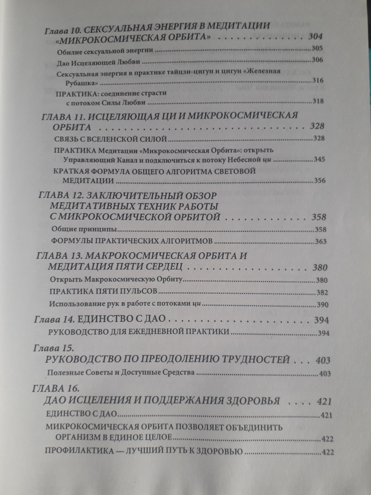 Мантэк Чиа, Минивэн Чиа. Дао – пробуждение света (б/у).Букинистика Редкое издание
