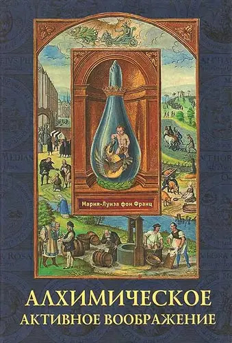 Мария-Луиза фон Франц Алхимическое активное воображение