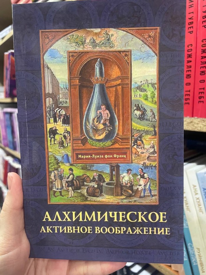 Мария-Луиза фон Франц Алхимическое активное воображение