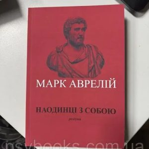 Марк Аврелій. Наодинці з собою