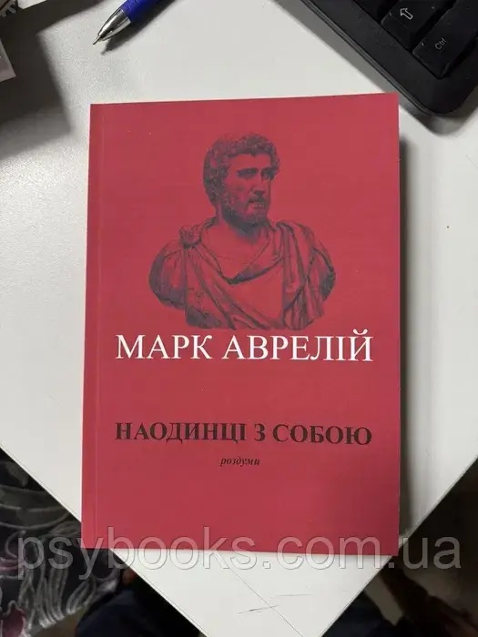 Марк Аврелій. Наодинці з собою