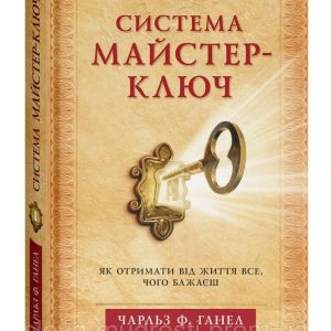 Мастер ключ к исполнению желаний Чарльз Энел