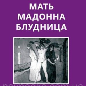 Мать Мадонна Блудница