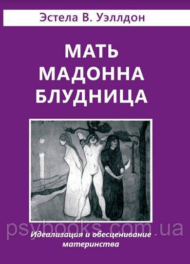 Мать Мадонна Блудница
