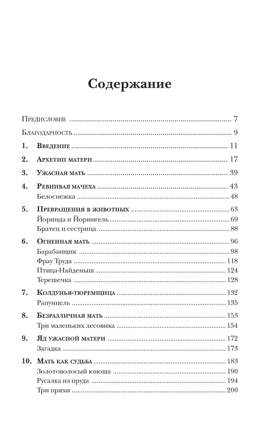 Мати: Архетипічний образ у чарівній казці.Сібіл Біркхойзер-Оері
