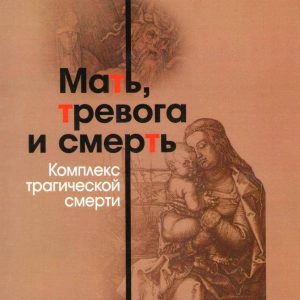 Мати, тривога й смерть. Комплекс трагічної смерті Психоаналіз