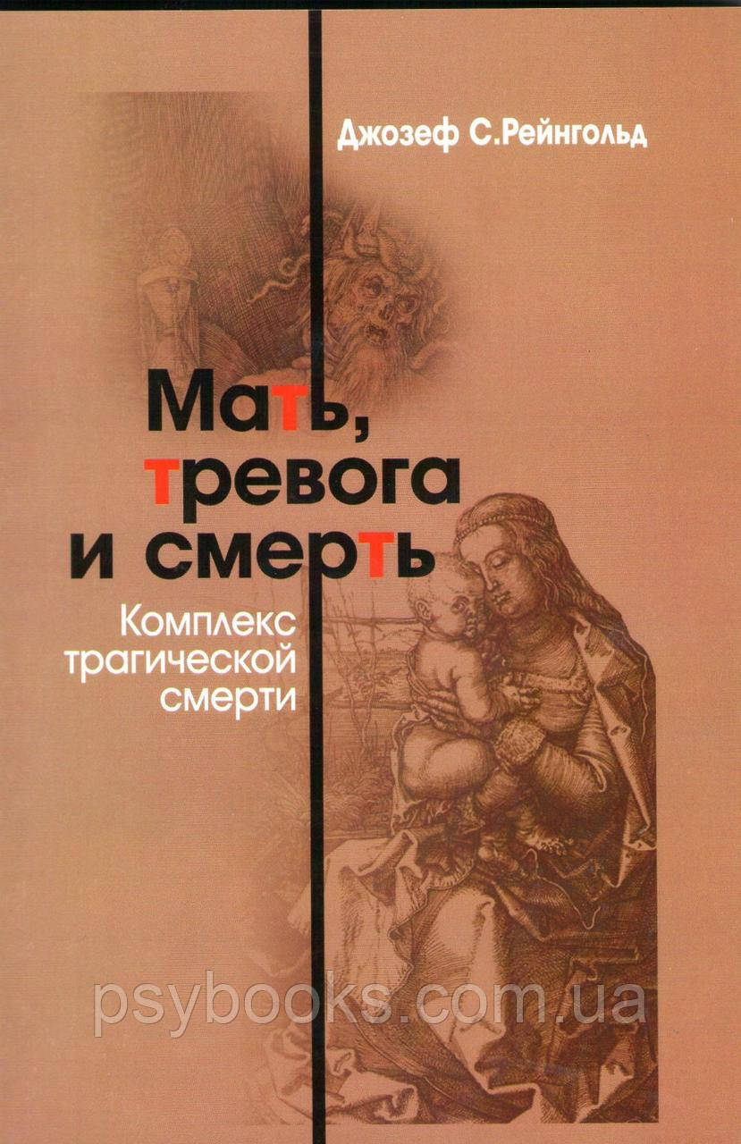 Мати, тривога й смерть. Комплекс трагічної смерті Психоаналіз