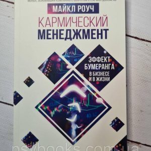 Майкл Роуч Кармический менеджмент Эффект бумеранга в бизнес и в жизни.