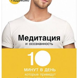 Медитація і усвідомленість. 10 хвилин в день, які приведуть ваші думки в порядок Паддикомб