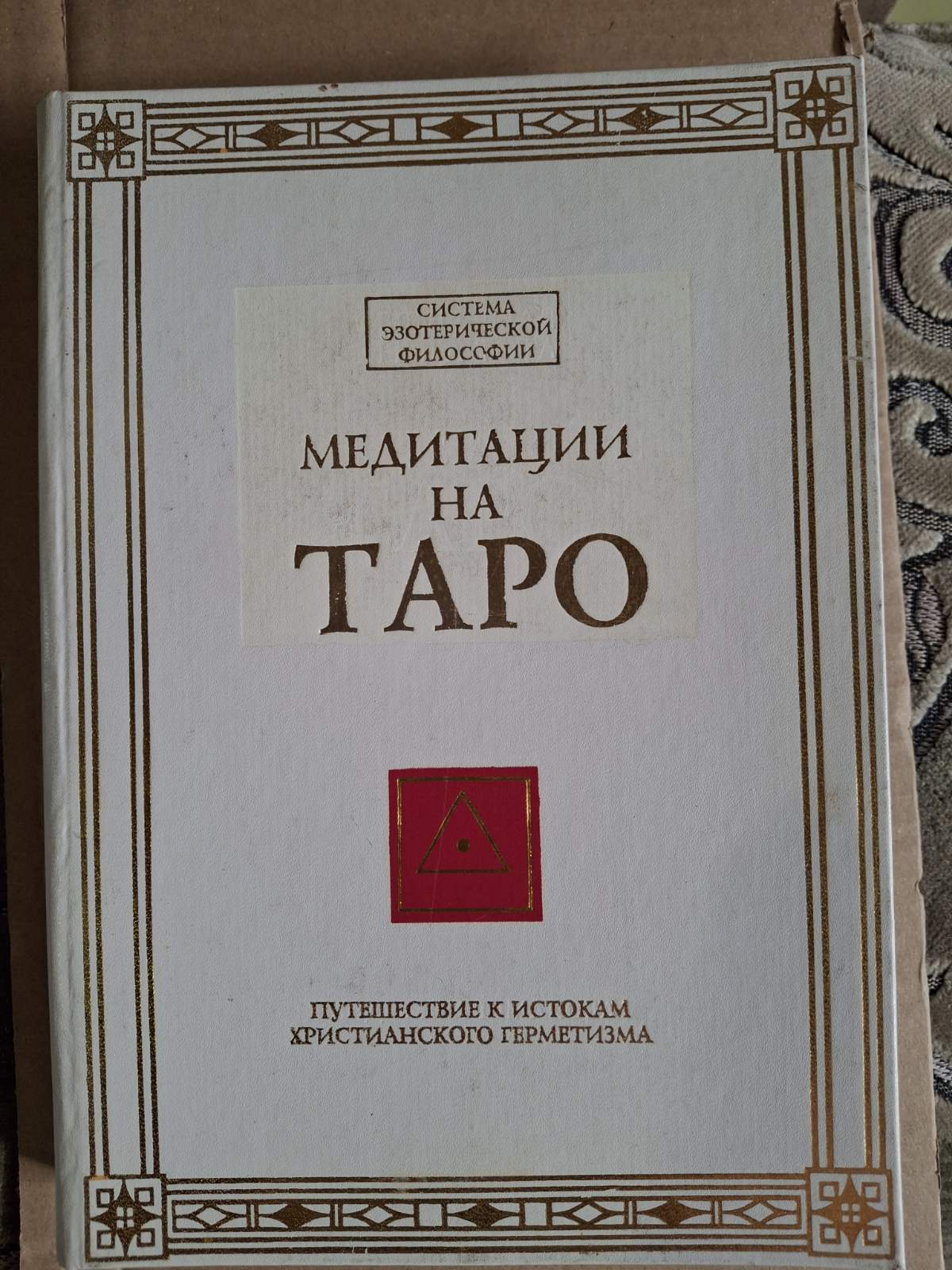 Медитація на Таро. Подорож до витоків християнського герметизму Томберг Валентин букіністика