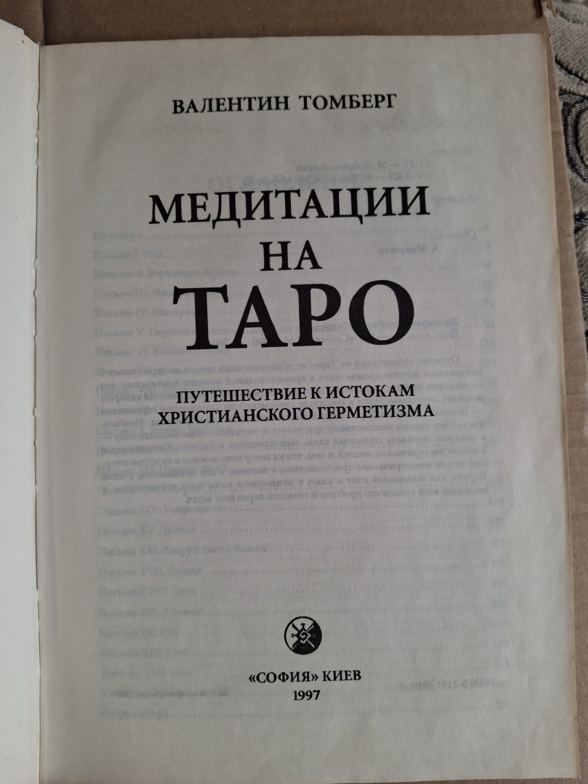 Медитація на Таро. Подорож до витоків християнського герметизму Томберг Валентин букіністика