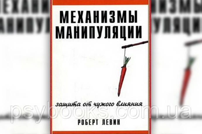 Механизмы манипуляции: защита от чужого влияния Роберт Левин