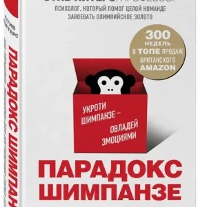 Менеджмент мозга или Парадокс Шимпанзе Стив Питерс Управление эмоциями