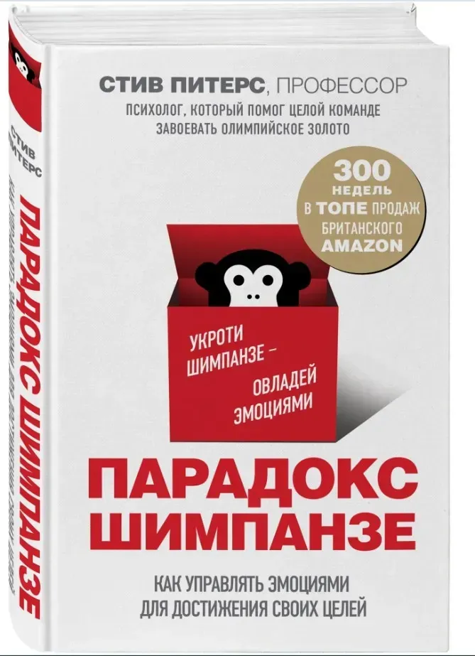 Менеджмент мозга или Парадокс Шимпанзе Стив Питерс Управление эмоциями