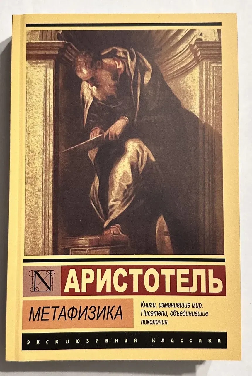 Метафізика Арістотель