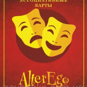 Метафорические ассоциативные карты "AlterEgo" (Альтерего)