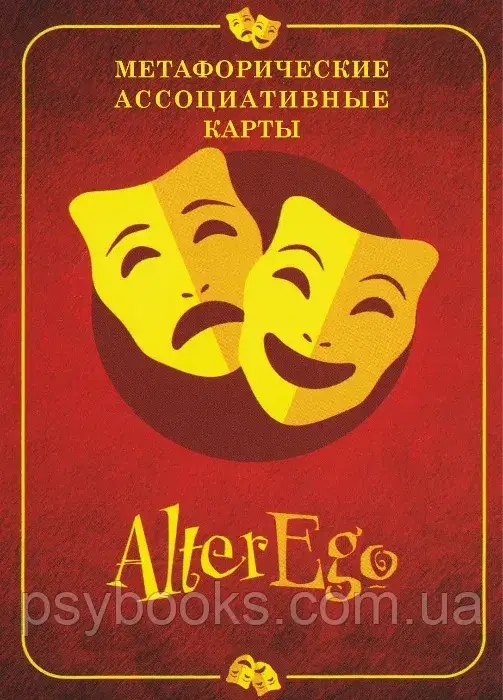 Метафорические ассоциативные карты "AlterEgo" (Альтерего)