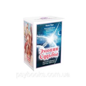 Метафорические ассоциативные карты "Эмоции судьбы" Ирина Орда Ламинация!