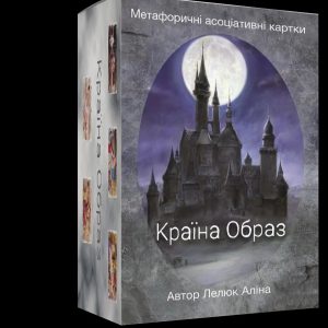 Метафорические ассоциативные карты «Країна Образ». Алина Лелюк
