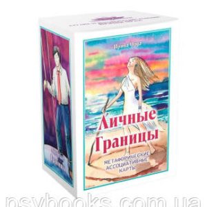 Метафорические ассоциативные карты "Личные границы". Ирина Орда