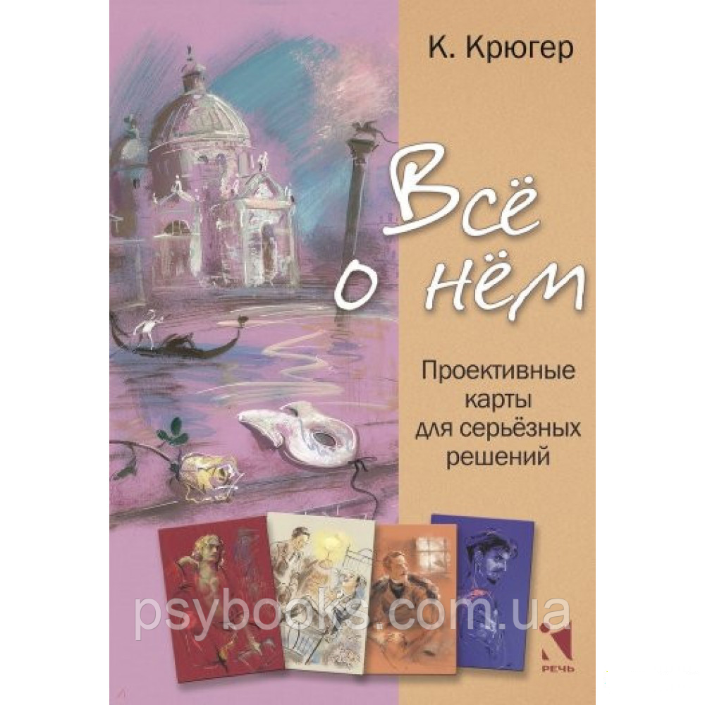 Метафорические ассоциативные карты Все о нём. Проективные карты для серьёзных решений - Камилла Крюгер