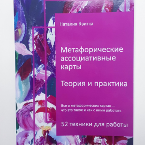 Метафорические ассоциативные каты. Теория и практика. Наталия Квитка