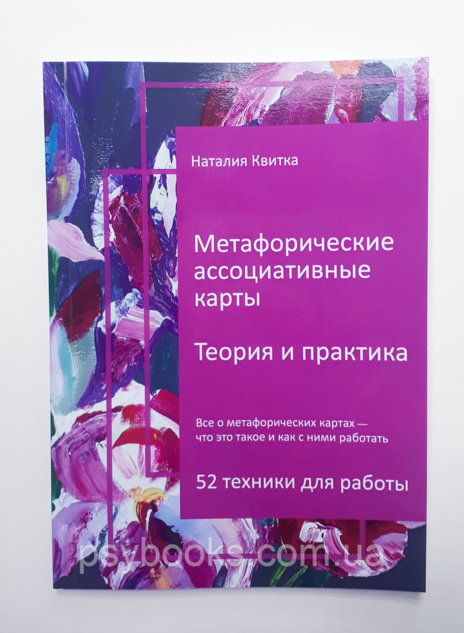 Метафорические ассоциативные каты. Теория и практика. Наталия Квитка