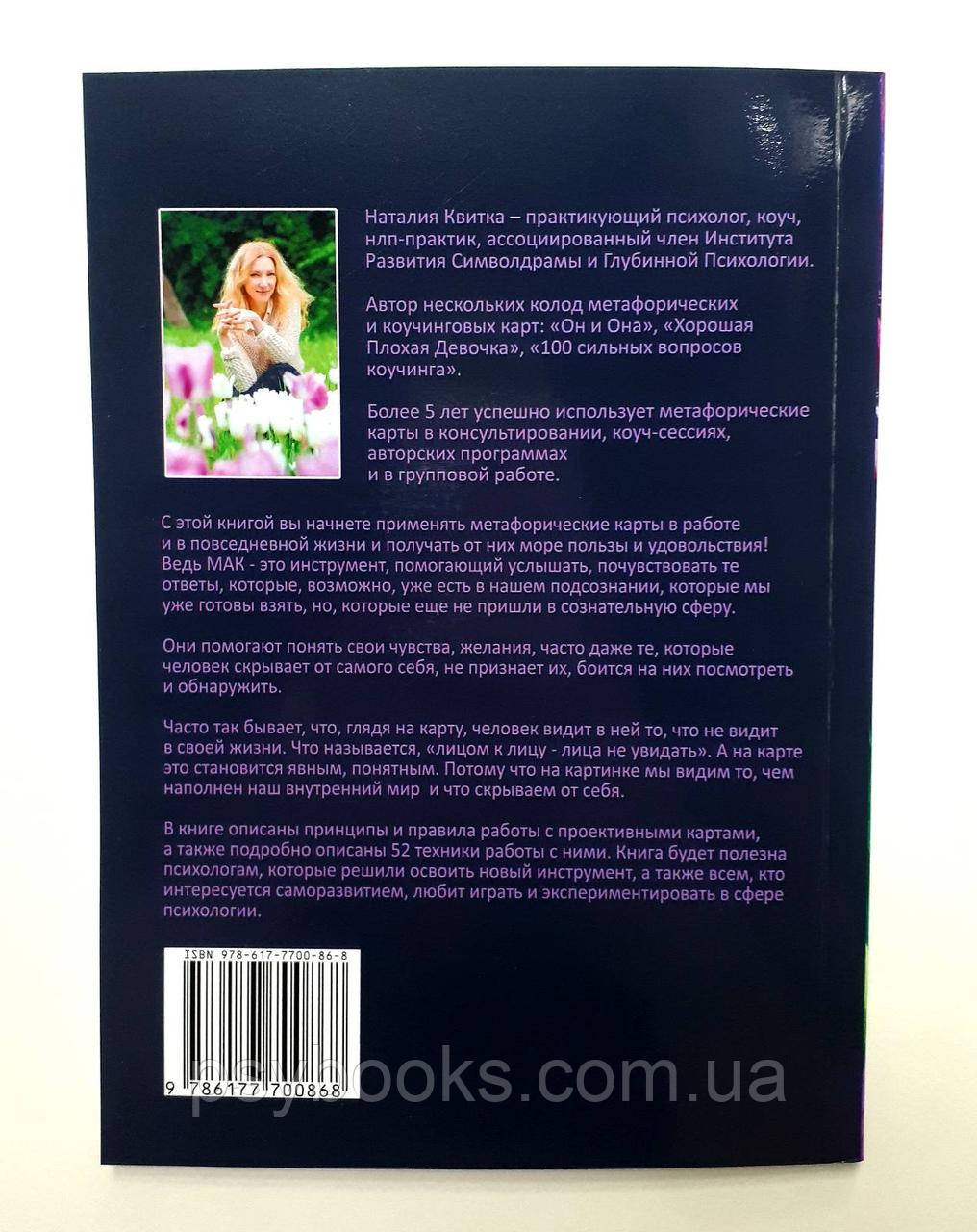 Метафорические ассоциативные каты. Теория и практика. Наталия Квитка
