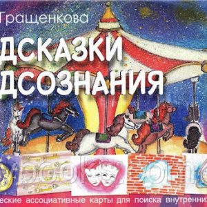 Метафорические карты для поиска внутренних ответов “Подсказки подсознания” Гращенкова Анна