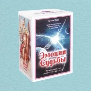 Метафорические карты «Эмоции Судьбы» Ирина Орда — карты для психотерапии и самопознания