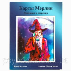 Метафорические карты «Мерлин. Послания и озарения»