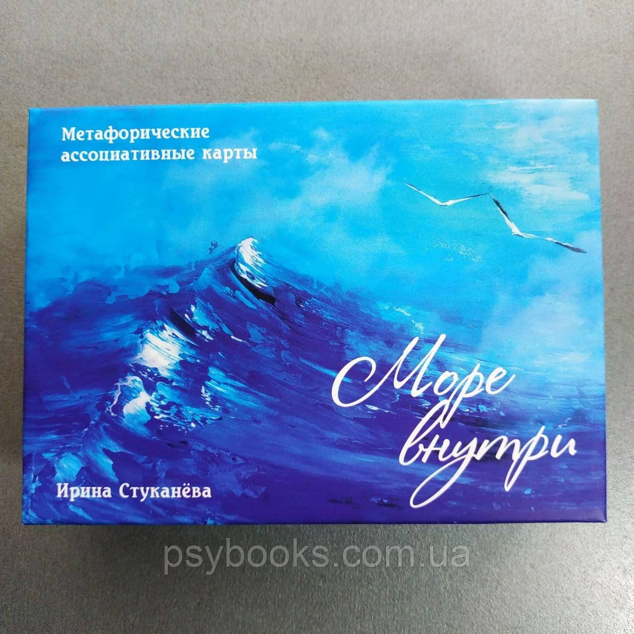 Метафорические карты "Море внутри". Стуканева Ирина