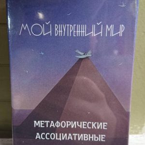 Метафорические карты Мой внутренний мир
