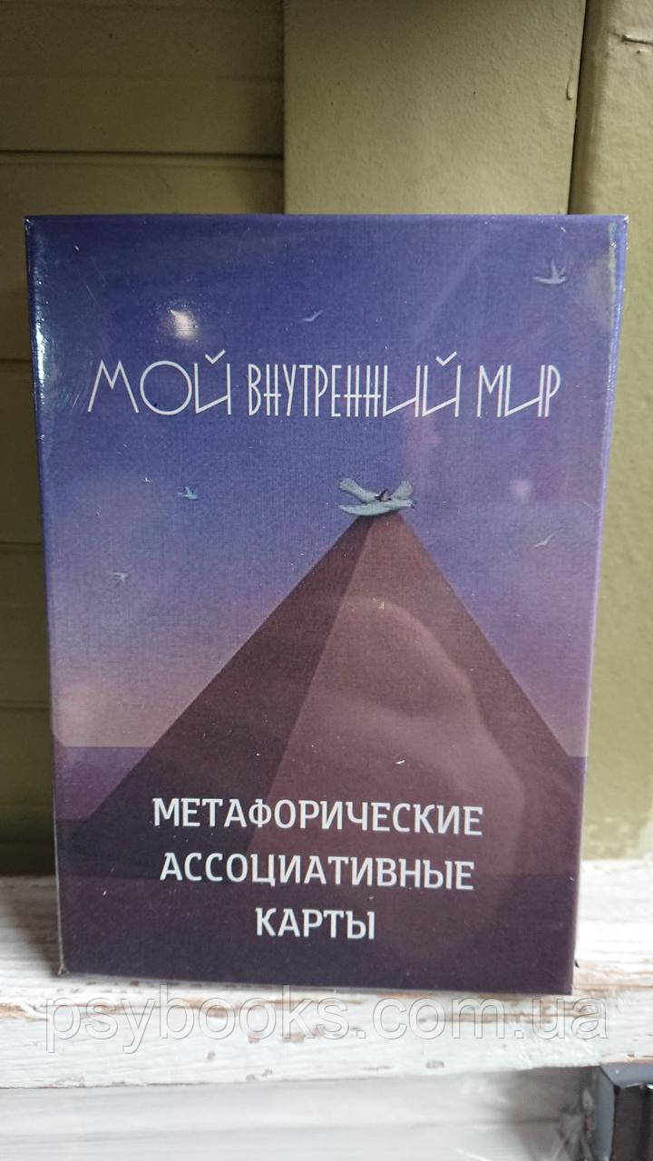 Метафорические карты Мой внутренний мир