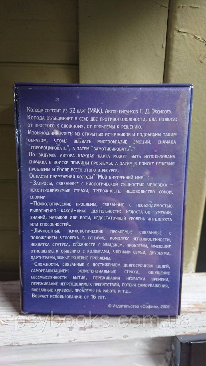 Метафорические карты Мой внутренний мир