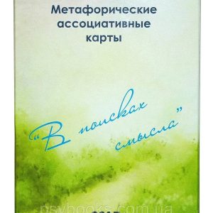 Метафорические карты “В поисках смысла”. Юлия Демидова