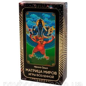Метафорические проективные Карты-образы «Матрица Миров. Игры Вселенной» Архетипические карты
