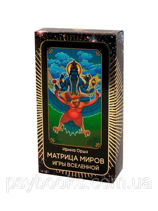 Метафорические проективные Карты-образы «Матрица Миров. Игры Вселенной» Архетипические карты