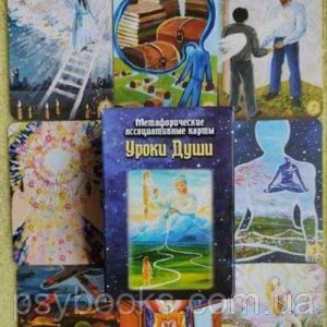 Метафорічні картки уроки Душі Філіна