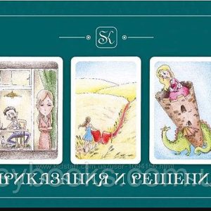 Метафорічні карти "Приказання та рішення" Аріна Ткачук і Алена Казанца Ламіновані