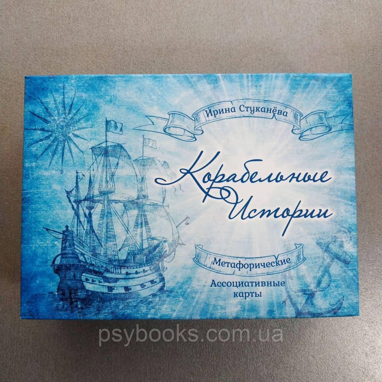 Метафоричні асоціативні карти "Корабельні історії" Ірина Стуканева