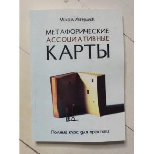 Метафоричні асоціативні карти. Повний курс для практики Ингерлейб М. Б.
