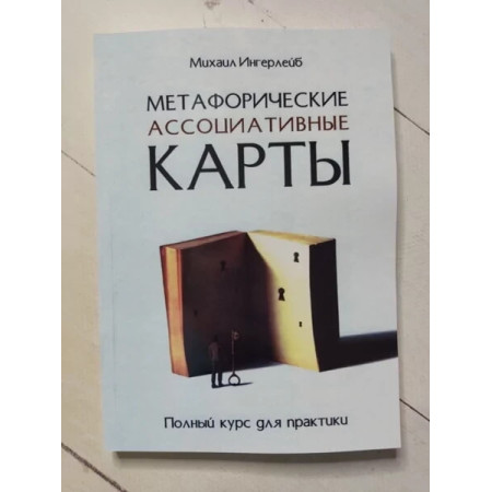 Метафоричні асоціативні карти. Повний курс для практики Ингерлейб М. Б.