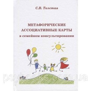 Метафоричні асоціативні карти у сімейному консультуванні