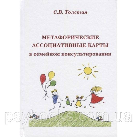Метафоричні асоціативні карти у сімейному консультуванні