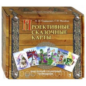Метафоричні асоціативні Проективні казкові карти - Геннадій Малейчук, Наталія Олифирович