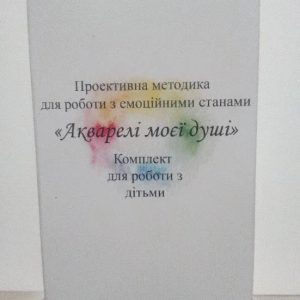 Метафоричні карти «Акварелі моєї душі» (дитячий комплект). Наталія Гурець