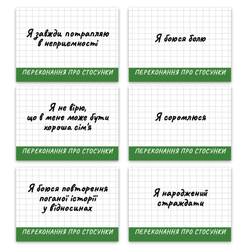 Метафоричні карти «Обмежуючі переконання». Алексієнко Вікторія